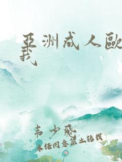 亚洲成人欧美在我