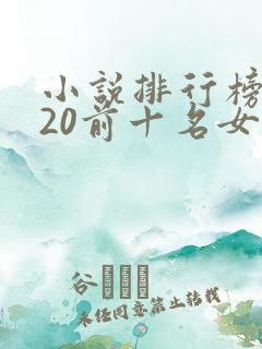 小说排行榜2020前十名女生看的
