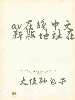av在线中文网新版地址在线