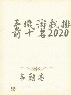 手机游戏排行榜前十名2020