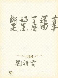 断奶了还有奶水是怎么回事