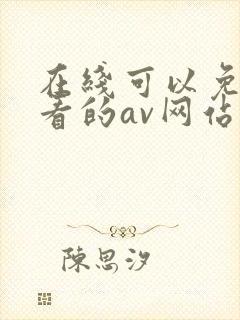 在线可以免费观看的av网站