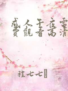 成人午夜电影免费观看高清完整版在