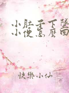 小肚子下坠总想小便怎么回事