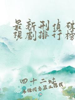 最新刑侦破案电视剧排行榜前十名