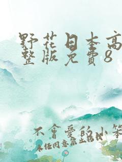野花日本高清完整版免费8