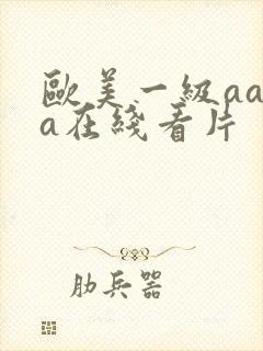 欧美一级aaaa在线看片