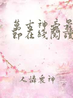 万古神帝最新章节在线阅读