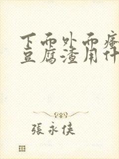 下面外面瘙痒有豆腐渣用什么药