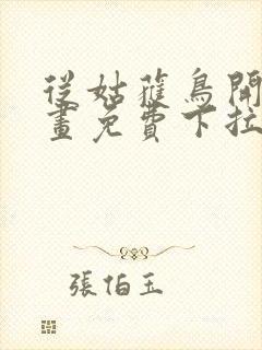 从姑获鸟开始漫画免费下拉式六漫画