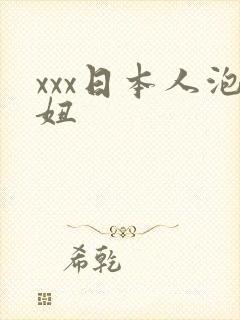 xxx日本人泡妞