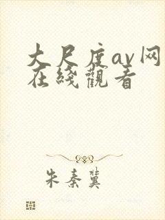 大尺度av网址在线观看