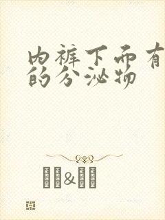 内裤下面有黄色的分泌物