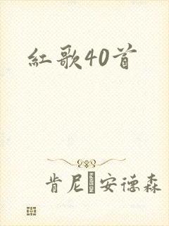 红歌40首