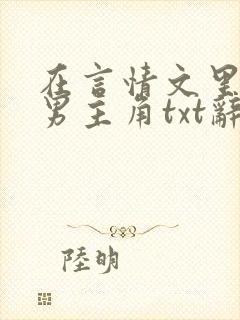 在言情文里撩直男主角txt辞玖