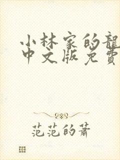 小林家的龙女仆中文版免费