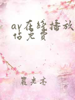 av在线播放网站免费