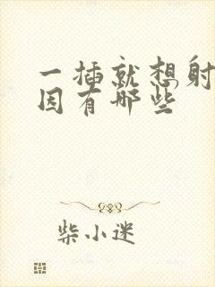 一插就想射的原因有哪些