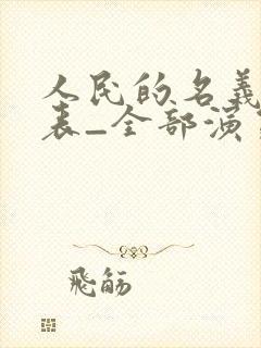 人民的名义演员表_全部演员介绍
