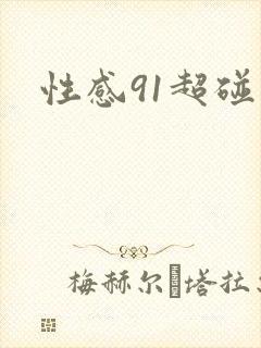 性感91超碰