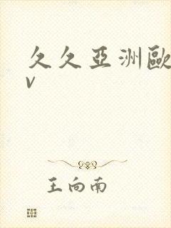 久久亚洲欧洲av