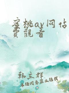 蜜桃av网站免费观看