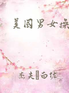 美国男女操视频