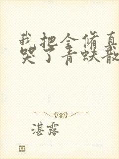 我把全修真界卷哭了青蚨散人小说