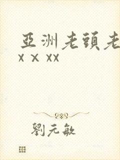 亚洲老头老太xxⅹxx