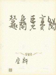 替身臣言by笔趣阁免费阅读