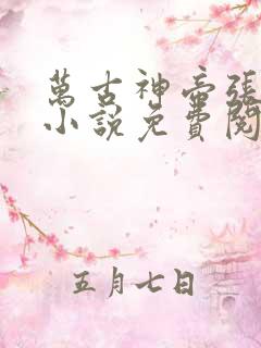 万古神帝张若尘小说免费阅读完整