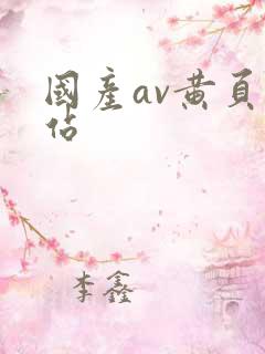 国产av黄页网站