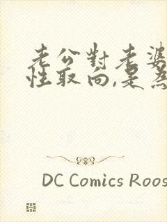 老公对老婆没有性取向,是为什么