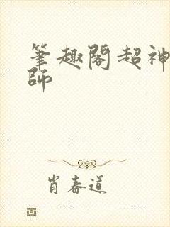 笔趣阁超神机械师