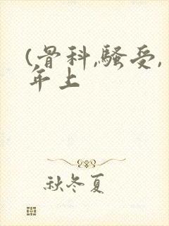 (骨科,骚受,年上