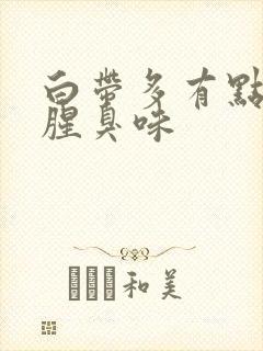 白带多有点黄有腥臭味