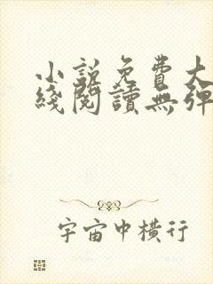 小说免费大全在线阅读无弹窗