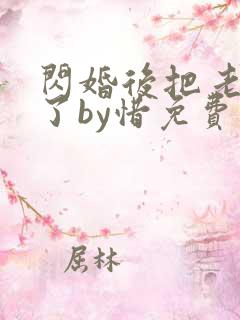 闪婚后把老公忘了by惜免费阅读