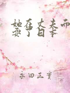 她在丈夫面前被耍了日本