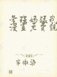 爹强妈猛我无敌漫画免费观看下拉式