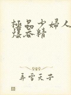 极品少妇人妻口爆吞精