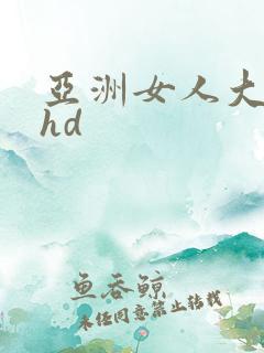 亚洲女人大屁股hd