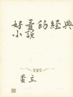 好看的经典古言小说