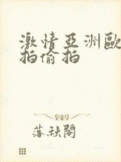 激情亚洲欧美自拍偷拍