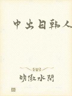 中出日韩人妻