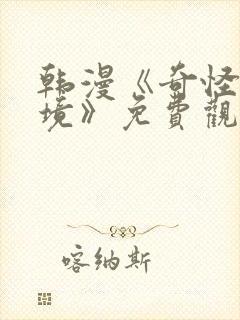 韩漫《奇怪的梦境》免费观看