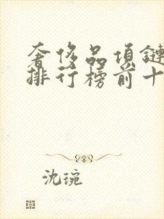 奢侈品项链品牌排行榜前十名