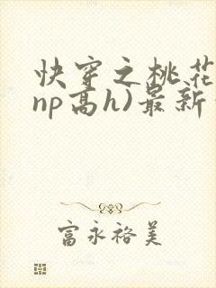 快穿之桃花乱(np高h)最新章节