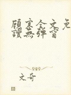 顾寒全文免费阅读无弹窗