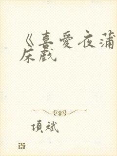 《喜爱夜蒲2》床戏